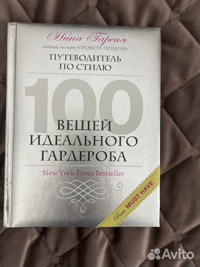 Книга о моде и стиле Нина Гарсия