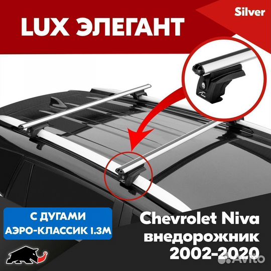 Багажник Chevrolet Niva 2002-2020 LUX Silver