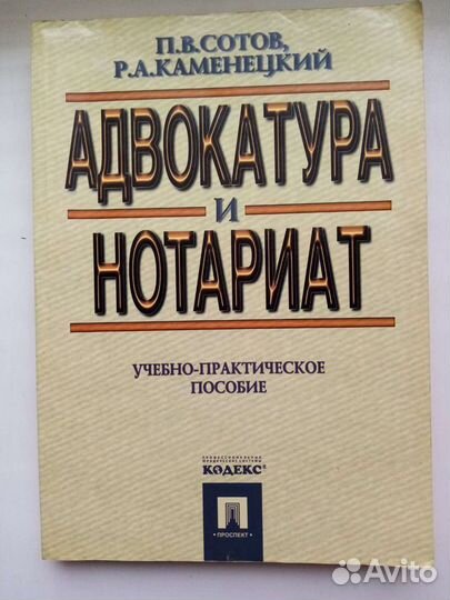 П. Сотов Адвокатура и нотариат