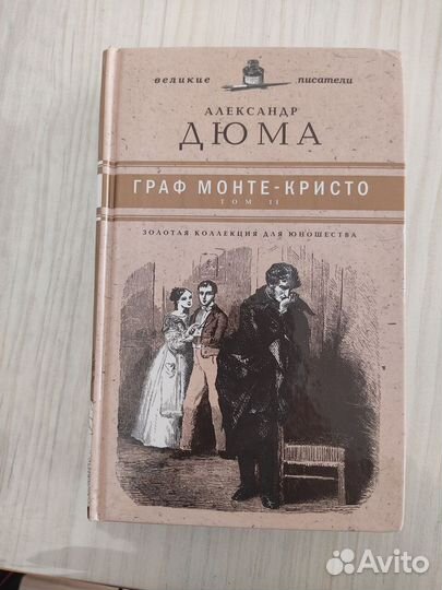 Великие писатели. Золотая коллекция для юношества