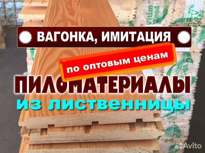 Вагонка штиль сибирская лиственница