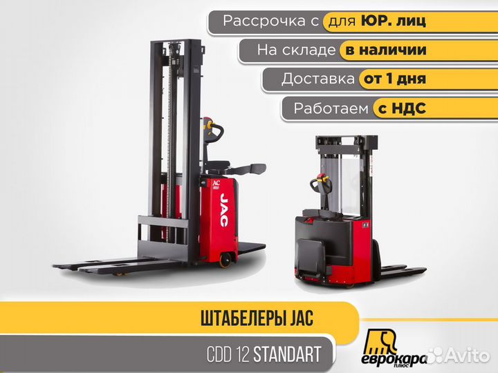 Штабелер JAC CDD 12стандарт (ндс)