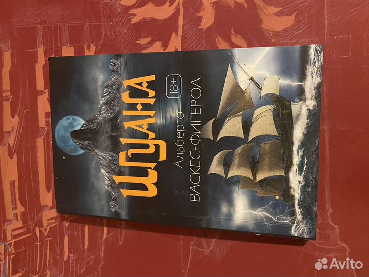 Книга Игуана Васкес-Фигероа Альберто