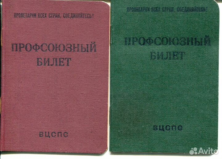 Профсоюзные билеты