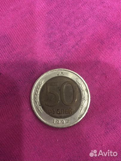 Монета 50 рублей 1992 года