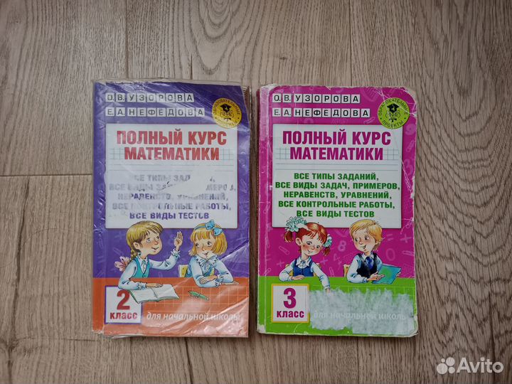 Узорова, Нефедова: Полный курс матем. 2 кл. 3 кл