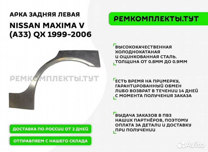 Арка задняя Nissan Maxima A33 левая