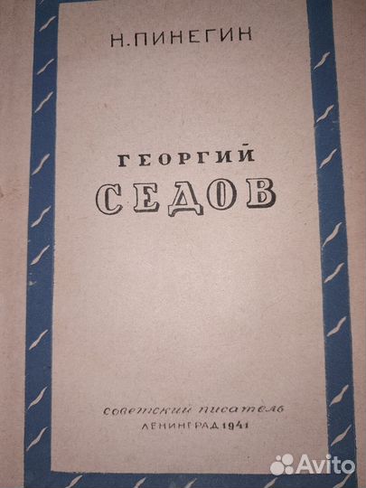 Н. Пинегин Георгий Седов 1941 г