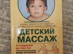 Книга Ирина Красикова Детский массаж новая
