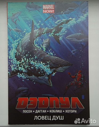 Комикс: Дэдпул. Том 2. Ловец душ