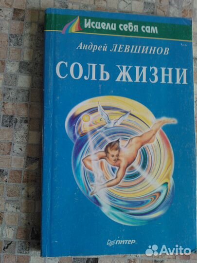 Соль жизни и др.(9 шт)