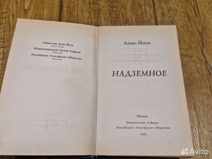 Агни Йога. Надземное 1938 Часть 2