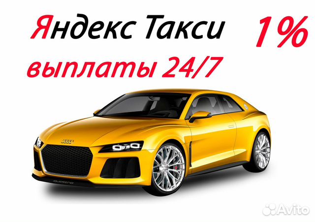 Водитель Вакансия Яндекс Такси без аренды 1 проц