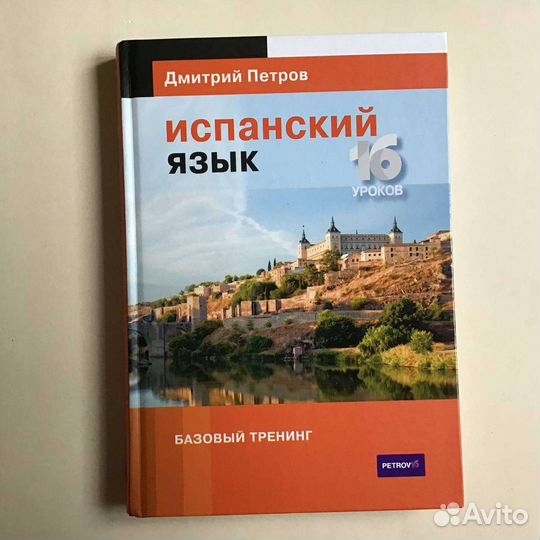 Дмитрий Петров Испанский язык