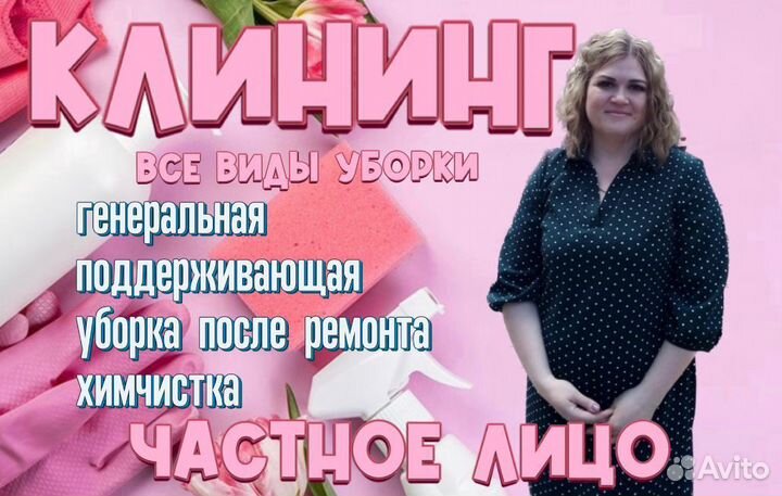 Клининг Уборка