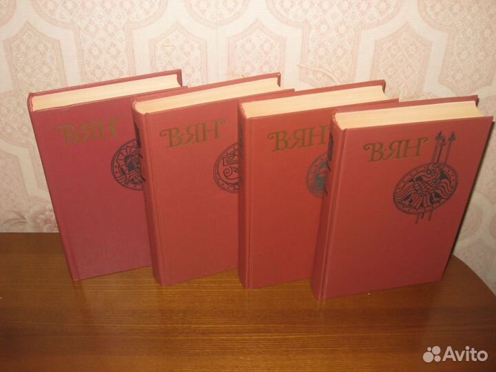 В. Ян Собрание сочинений в 4-х томах