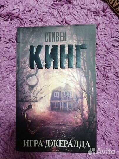 Игра Джералда Стивен Кинг