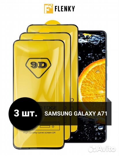 Защитное стекло3 штуки на samsung А71/ S10 Lite