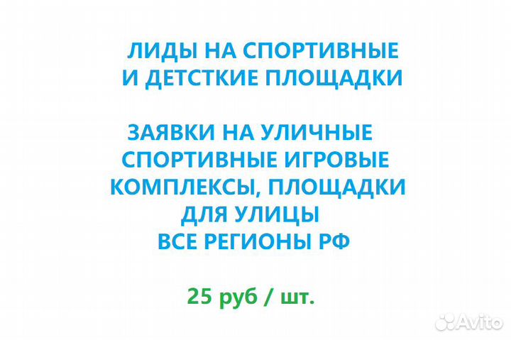 Лиды на игровые и спортивные площадки