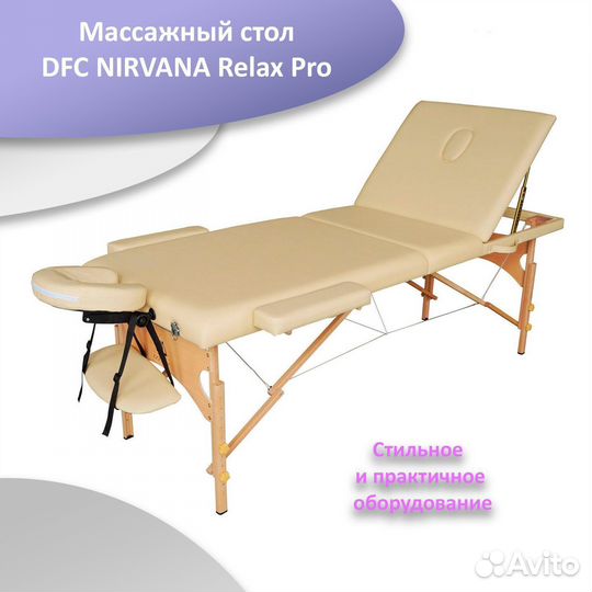 Массажный стол DFC nirvana Relax Pro беж арт.72
