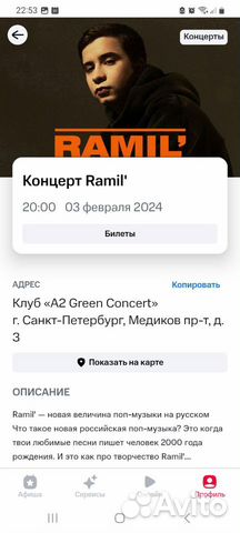 Билет на концерт Ramil' объявление продам