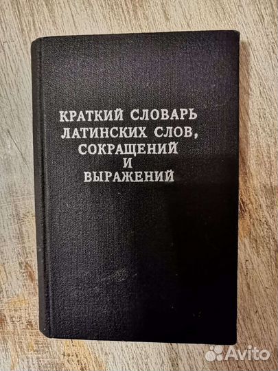 Краткий словарь латинских слов, сокращений и выраж