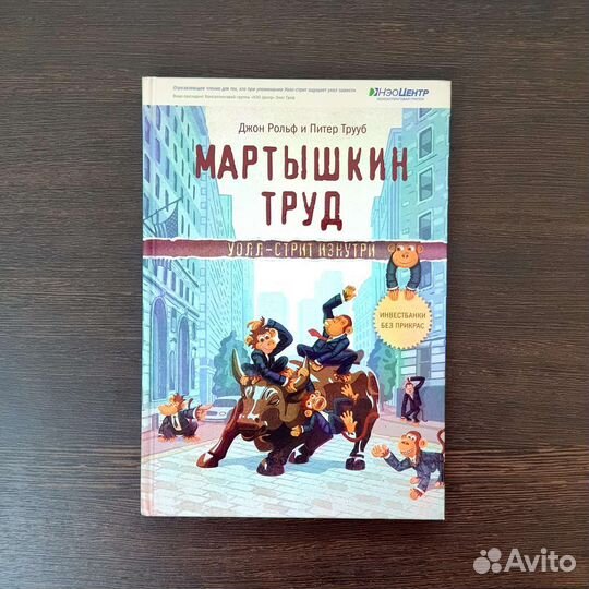 Мартышкин труд. (Джон Рольф, Питер Трууб)