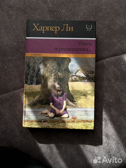 Убить пересмешника Харпер Ли
