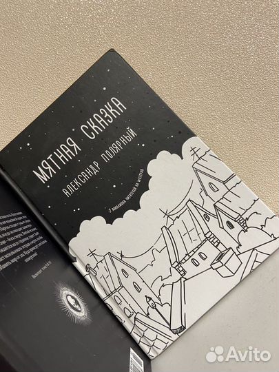 Книга мятная сказка