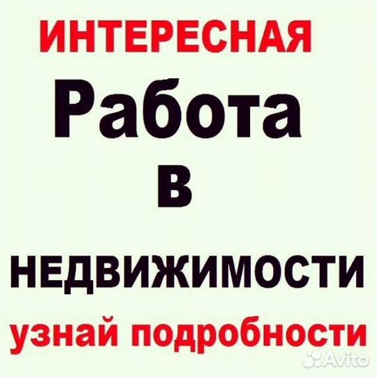 Риэлтор. Без опыта