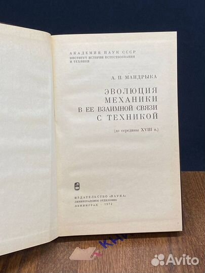 Эволюция механики в ее взаимной связи с техникой