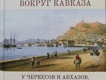 Книга "Путешествие вокруг кавказа". Том 5 и том 6