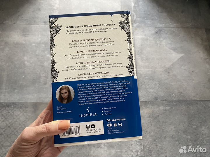 Книги любовные романы Четыре жизни Хелен Ламберт