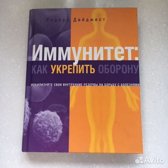 Книга иммунитет: как укрепить оборону
