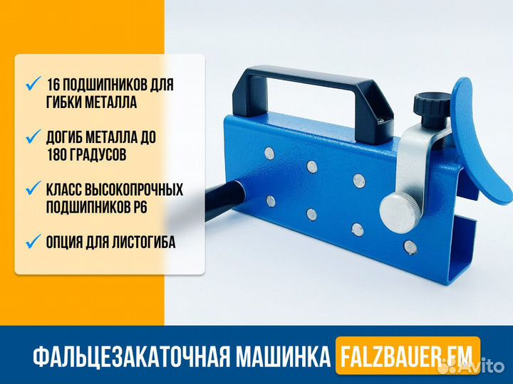 Фальцезакаточная машинка Falzbauer FM