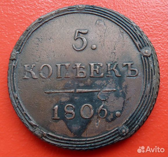 Россия 5 копеек 1806 г. км кольцевик