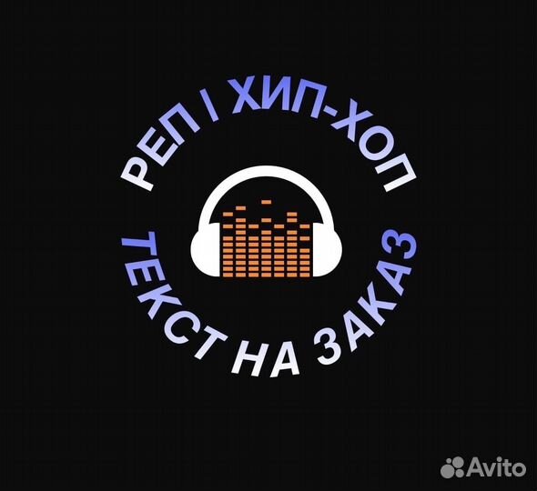 Реп-поп. хип-хоп текст на заказ