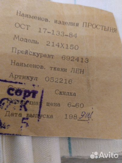 Простыни льняные СССР новые
