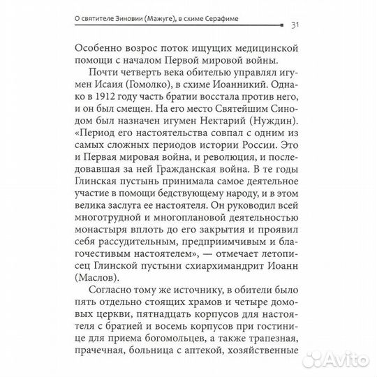 Старец-митрополит. О святителе Зиновии (Мажуге), в схиме Серафиме. Митрополит Иларион (Алфеев)