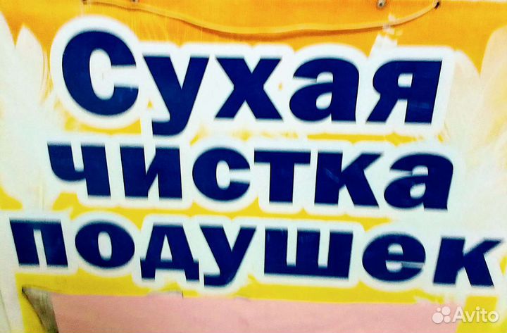 Сухая чистка подушек