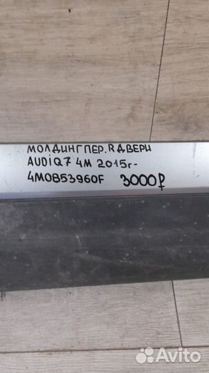 Молдинг двери передний правый Audi Q 7 4 M С 2015