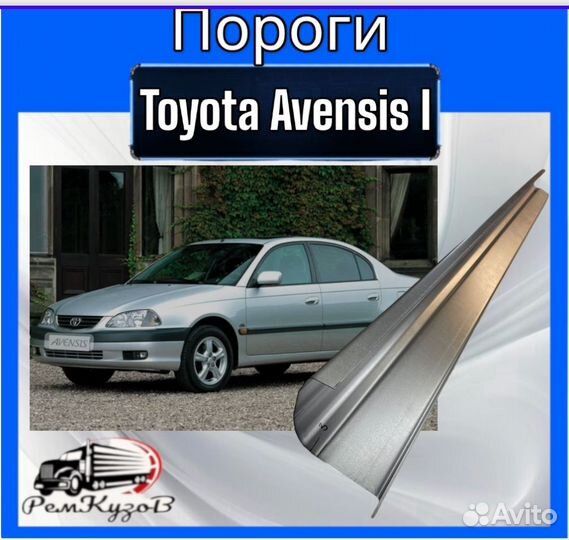 Пороги для Toyota Avensis I