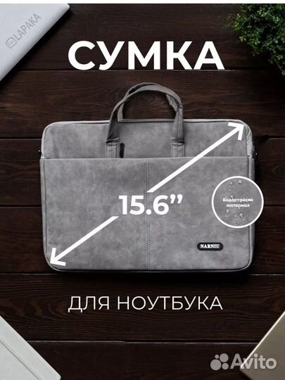 Сумка для ноутбука