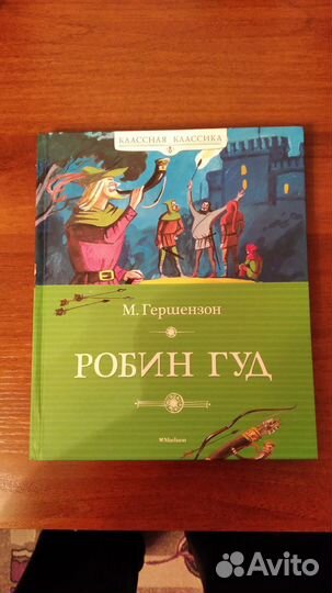 Книга М. Гершензон, Робин Гуд