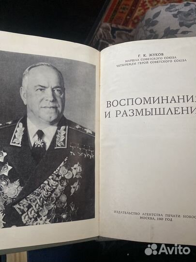 Воспоминания маршла СССР Жукова