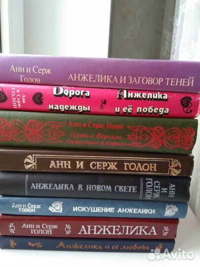 Анн и Серж Голон. Анжелика