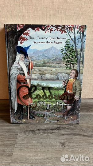 Хоббит или туда и обратно 