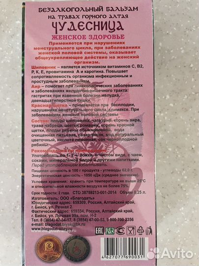 Бальзам чудесница (женское здоровье) 250 мл