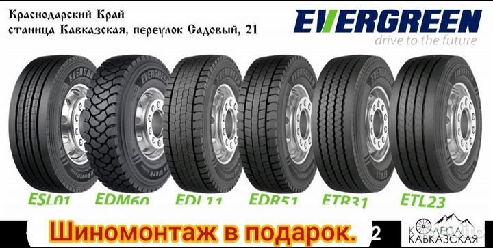 Грузовые шины номер 1. Это шины Evergreen