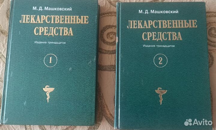 Лекарственные средства, Машковский М. Д